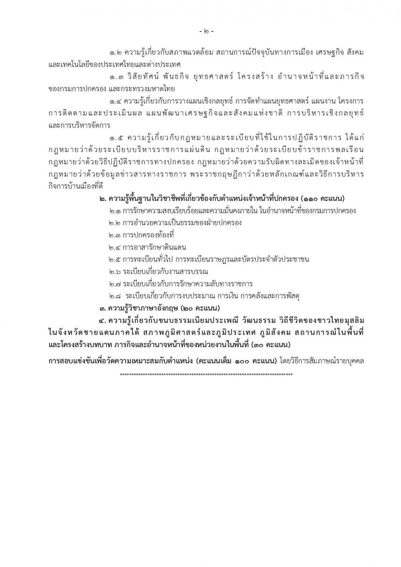 กรมการปกครอง ประกาศรับสมัครสอบแข่งขันเพื่อบรรจุและแต่งตั้งบุคคลเข้ารับราชการในสังกัดกรมการปกครอง ปี 2561 จำนวน 10 หน่วย 310 อัตรา (วุฒิ ปวส. หรือเทียบเท่า, ป.ตรี) รับสมัครสอบทางอินเทอร์เน็ต ตั้งแต่วันที่ 31 พ.ค. – 25 มิ.ย. 2561