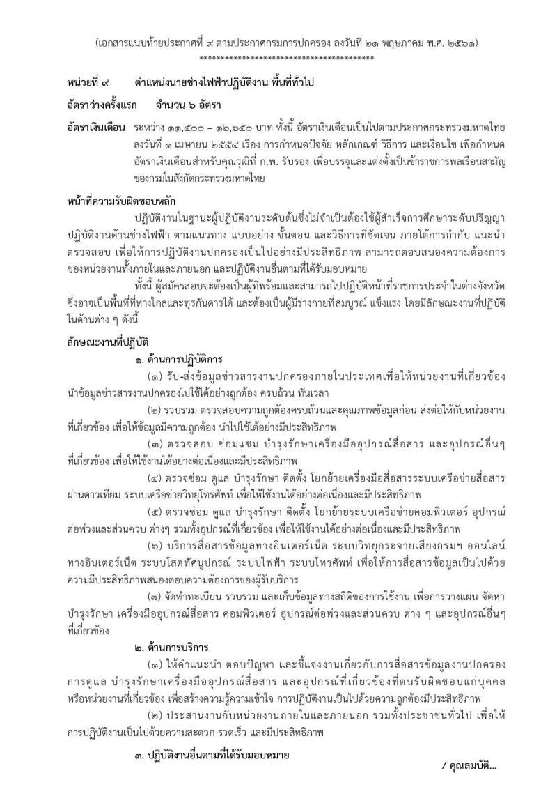 กรมการปกครอง ประกาศรับสมัครสอบแข่งขันเพื่อบรรจุและแต่งตั้งบุคคลเข้ารับราชการในสังกัดกรมการปกครอง ปี 2561 จำนวน 10 หน่วย 310 อัตรา (วุฒิ ปวส. หรือเทียบเท่า, ป.ตรี) รับสมัครสอบทางอินเทอร์เน็ต ตั้งแต่วันที่ 31 พ.ค. – 25 มิ.ย. 2561