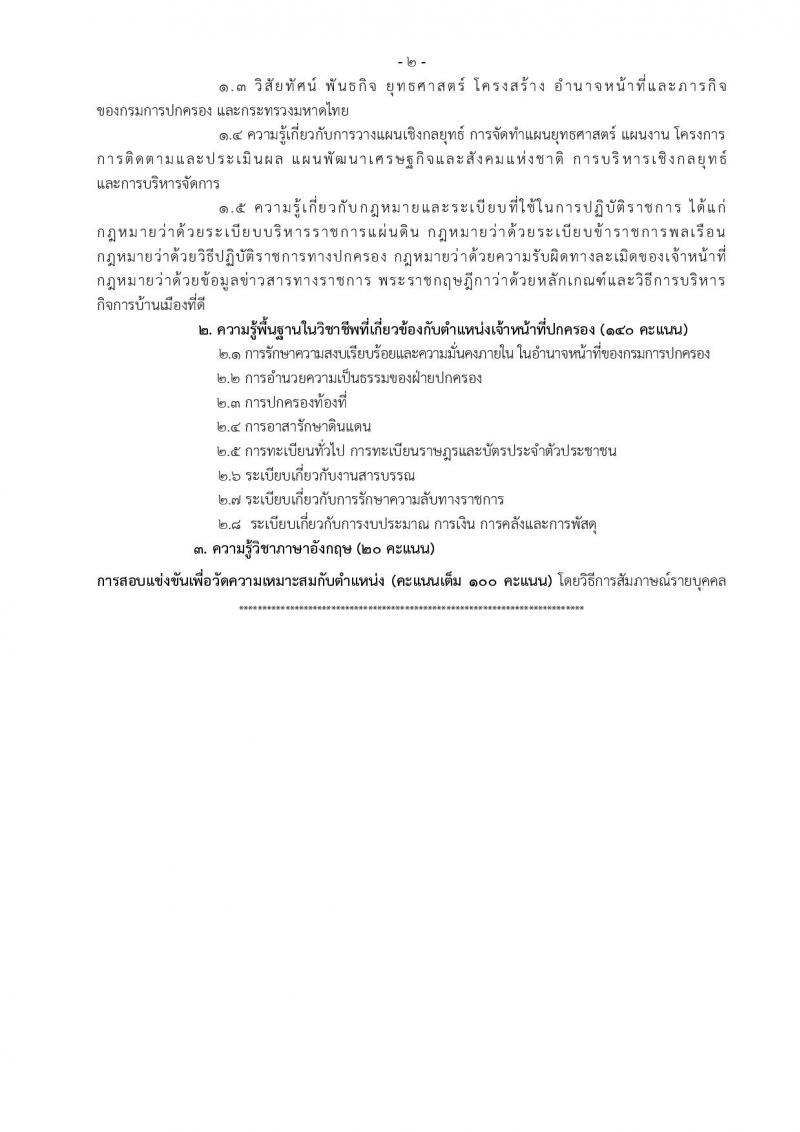 กรมการปกครอง ประกาศรับสมัครสอบแข่งขันเพื่อบรรจุและแต่งตั้งบุคคลเข้ารับราชการในสังกัดกรมการปกครอง ปี 2561 จำนวน 10 หน่วย 310 อัตรา (วุฒิ ปวส. หรือเทียบเท่า, ป.ตรี) รับสมัครสอบทางอินเทอร์เน็ต ตั้งแต่วันที่ 31 พ.ค. – 25 มิ.ย. 2561