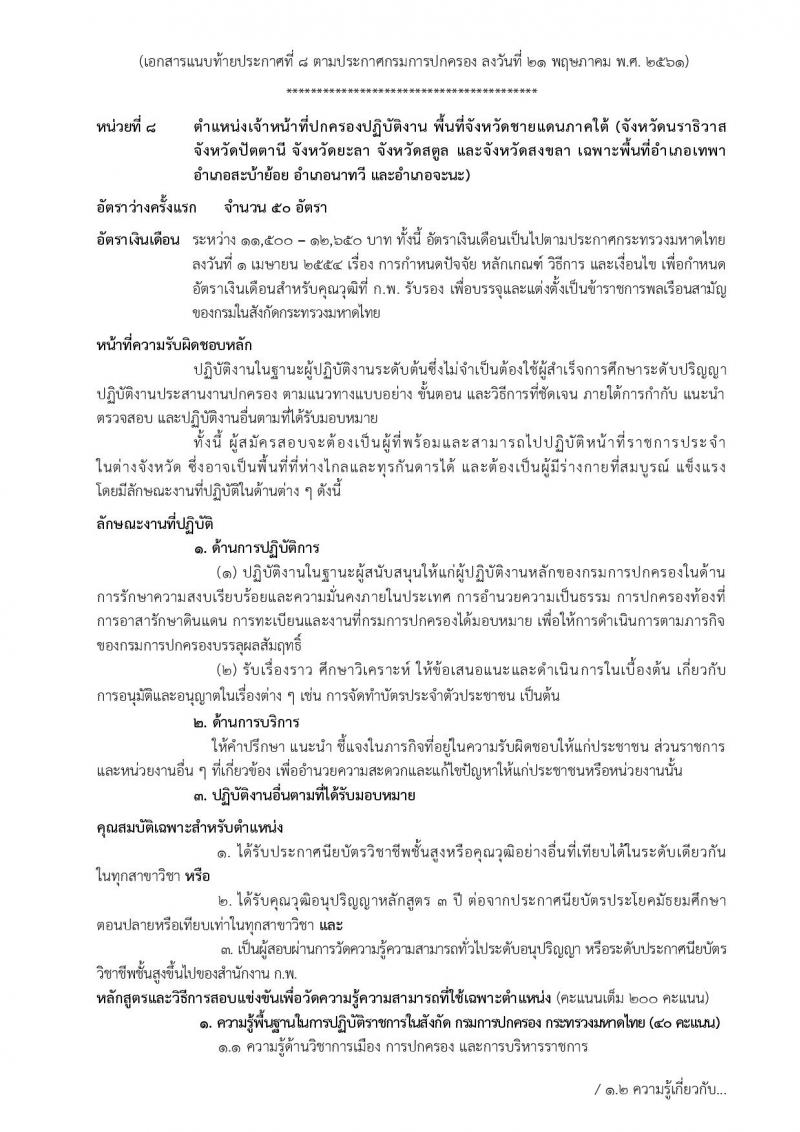 กรมการปกครอง ประกาศรับสมัครสอบแข่งขันเพื่อบรรจุและแต่งตั้งบุคคลเข้ารับราชการในสังกัดกรมการปกครอง ปี 2561 จำนวน 10 หน่วย 310 อัตรา (วุฒิ ปวส. หรือเทียบเท่า, ป.ตรี) รับสมัครสอบทางอินเทอร์เน็ต ตั้งแต่วันที่ 31 พ.ค. – 25 มิ.ย. 2561