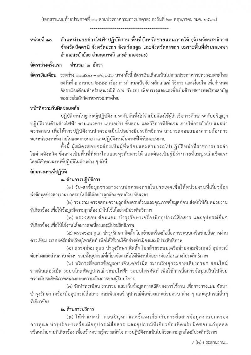 กรมการปกครอง ประกาศรับสมัครสอบแข่งขันเพื่อบรรจุและแต่งตั้งบุคคลเข้ารับราชการในสังกัดกรมการปกครอง ปี 2561 จำนวน 10 หน่วย 310 อัตรา (วุฒิ ปวส. หรือเทียบเท่า, ป.ตรี) รับสมัครสอบทางอินเทอร์เน็ต ตั้งแต่วันที่ 31 พ.ค. – 25 มิ.ย. 2561