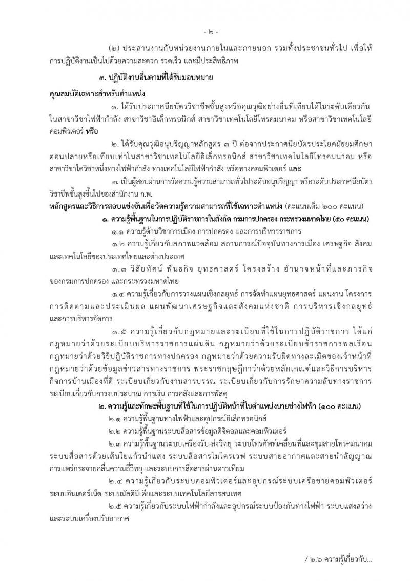 กรมการปกครอง ประกาศรับสมัครสอบแข่งขันเพื่อบรรจุและแต่งตั้งบุคคลเข้ารับราชการในสังกัดกรมการปกครอง ปี 2561 จำนวน 10 หน่วย 310 อัตรา (วุฒิ ปวส. หรือเทียบเท่า, ป.ตรี) รับสมัครสอบทางอินเทอร์เน็ต ตั้งแต่วันที่ 31 พ.ค. – 25 มิ.ย. 2561