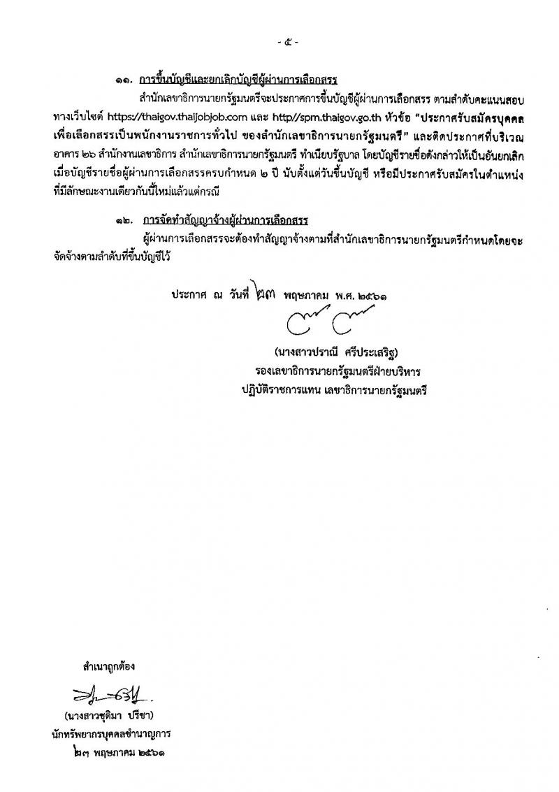 สำนักเลขาธิการนายกรัฐมนตรี ประกาศรับสมัครบุคคลเพื่อเลือกสรรเป็นพนักงานรากชารทั่วไป จำนวน 6 ตำแหน่ง 6 อัตรา (วุฒิ ป.ตรี ป.โท) รับสมัครสอบทางอินเทอร์เน็ต ตั้งแต่วันที่ 1-12 มิ.ย. 2561