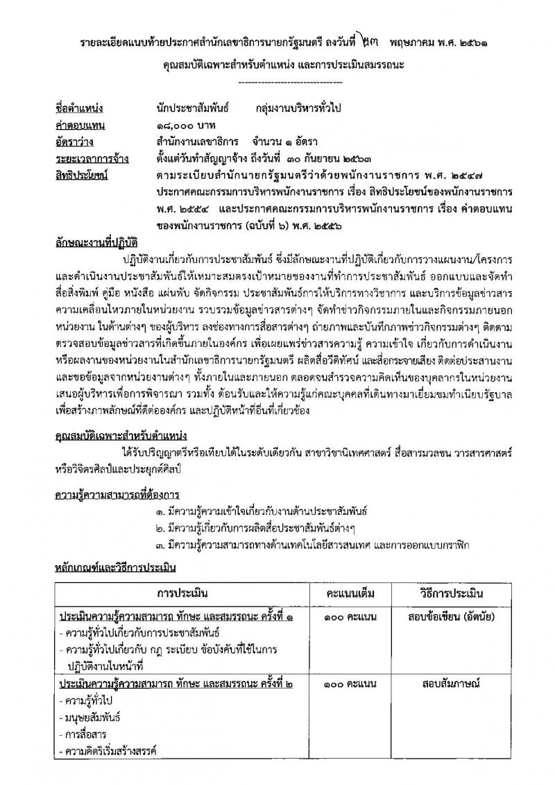สำนักเลขาธิการนายกรัฐมนตรี ประกาศรับสมัครบุคคลเพื่อเลือกสรรเป็นพนักงานรากชารทั่วไป จำนวน 6 ตำแหน่ง 6 อัตรา (วุฒิ ป.ตรี ป.โท) รับสมัครสอบทางอินเทอร์เน็ต ตั้งแต่วันที่ 1-12 มิ.ย. 2561