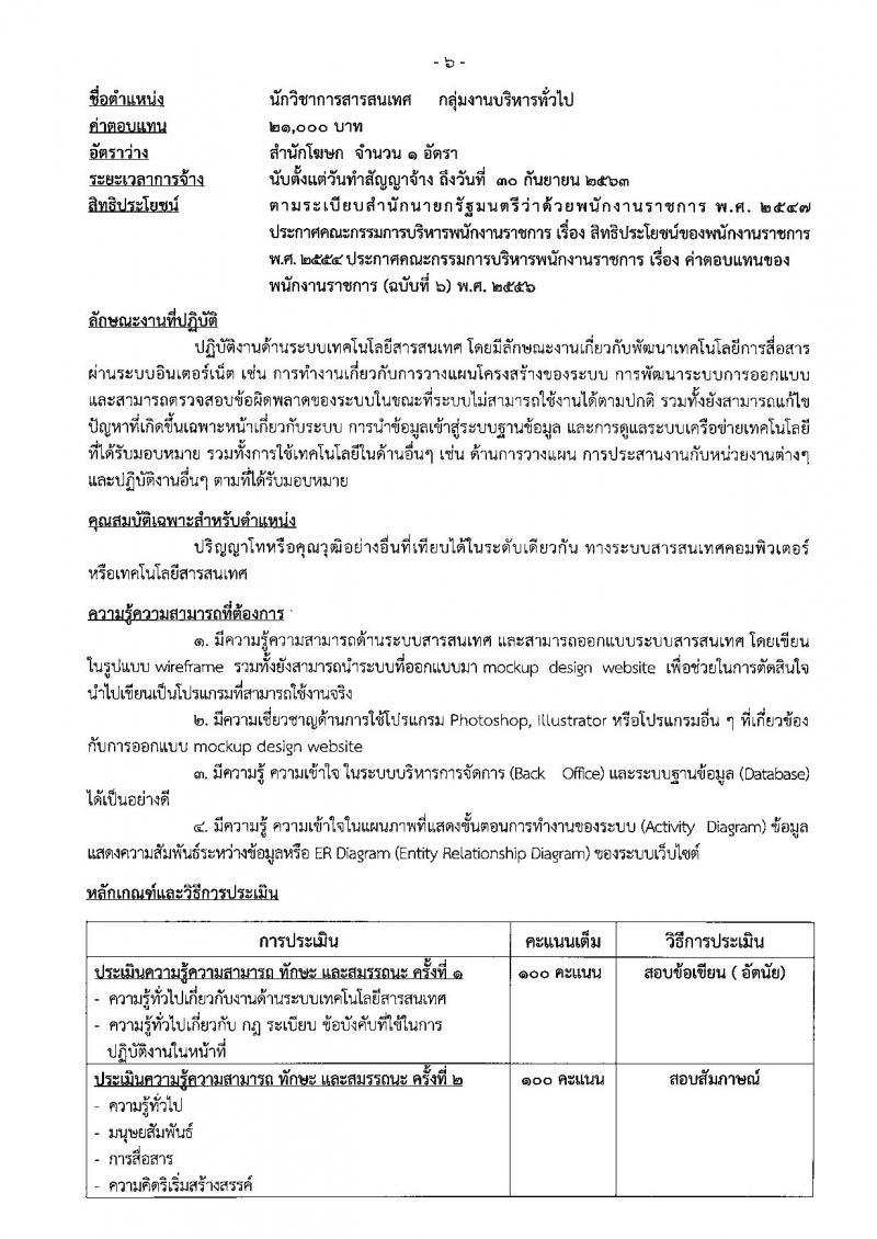 สำนักเลขาธิการนายกรัฐมนตรี ประกาศรับสมัครบุคคลเพื่อเลือกสรรเป็นพนักงานรากชารทั่วไป จำนวน 6 ตำแหน่ง 6 อัตรา (วุฒิ ป.ตรี ป.โท) รับสมัครสอบทางอินเทอร์เน็ต ตั้งแต่วันที่ 1-12 มิ.ย. 2561