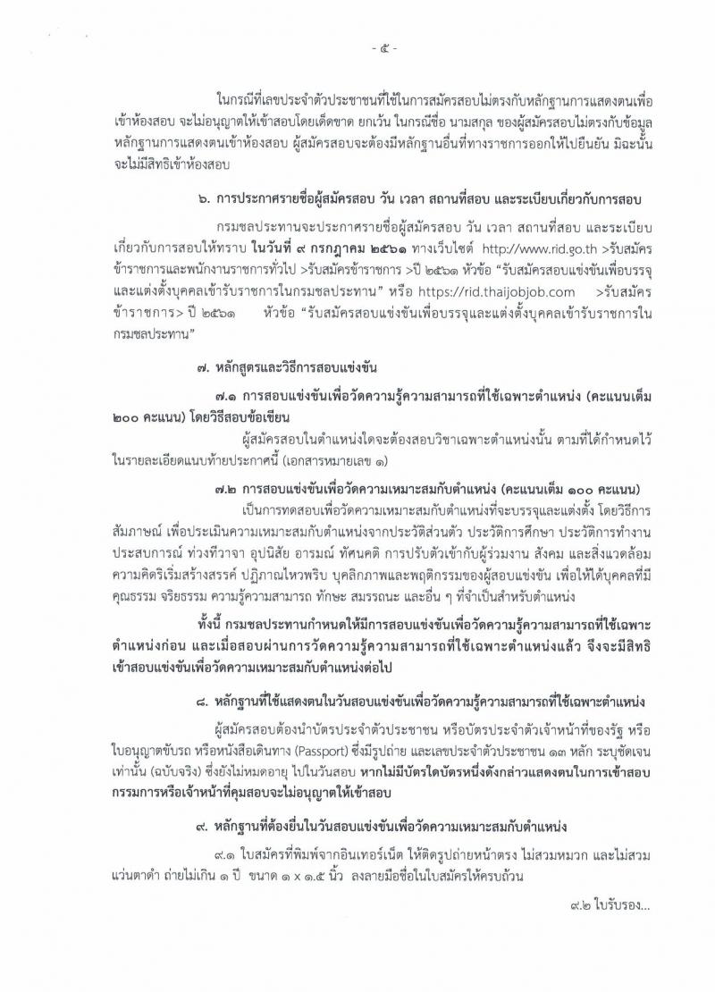 กรมชลประทาน ประกาศรับสมัครสอบแข่งขันเพื่อบรรจุและแต่งตั้งบุคคลเข้ารับราชการ จำนวน 7 ตำแหน่ง 48 อัตรา (วุฒิ ปวส. ป.ตรี) รับสมัครสอบทางอินเทอร์เน็ต ตั้งแต่วันที่ 1-21 มิ.ย. 2561