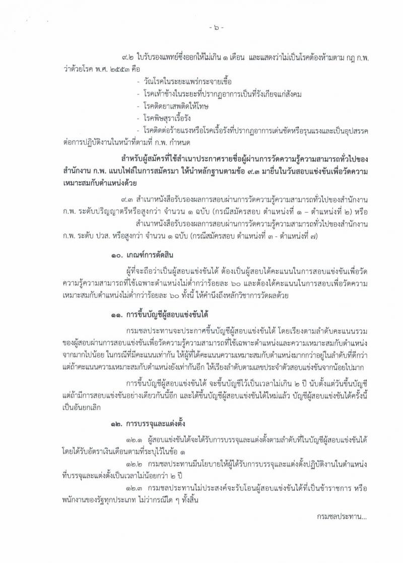 กรมชลประทาน ประกาศรับสมัครสอบแข่งขันเพื่อบรรจุและแต่งตั้งบุคคลเข้ารับราชการ จำนวน 7 ตำแหน่ง 48 อัตรา (วุฒิ ปวส. ป.ตรี) รับสมัครสอบทางอินเทอร์เน็ต ตั้งแต่วันที่ 1-21 มิ.ย. 2561