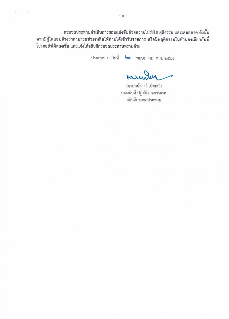 กรมชลประทาน ประกาศรับสมัครสอบแข่งขันเพื่อบรรจุและแต่งตั้งบุคคลเข้ารับราชการ จำนวน 7 ตำแหน่ง 48 อัตรา (วุฒิ ปวส. ป.ตรี) รับสมัครสอบทางอินเทอร์เน็ต ตั้งแต่วันที่ 1-21 มิ.ย. 2561
