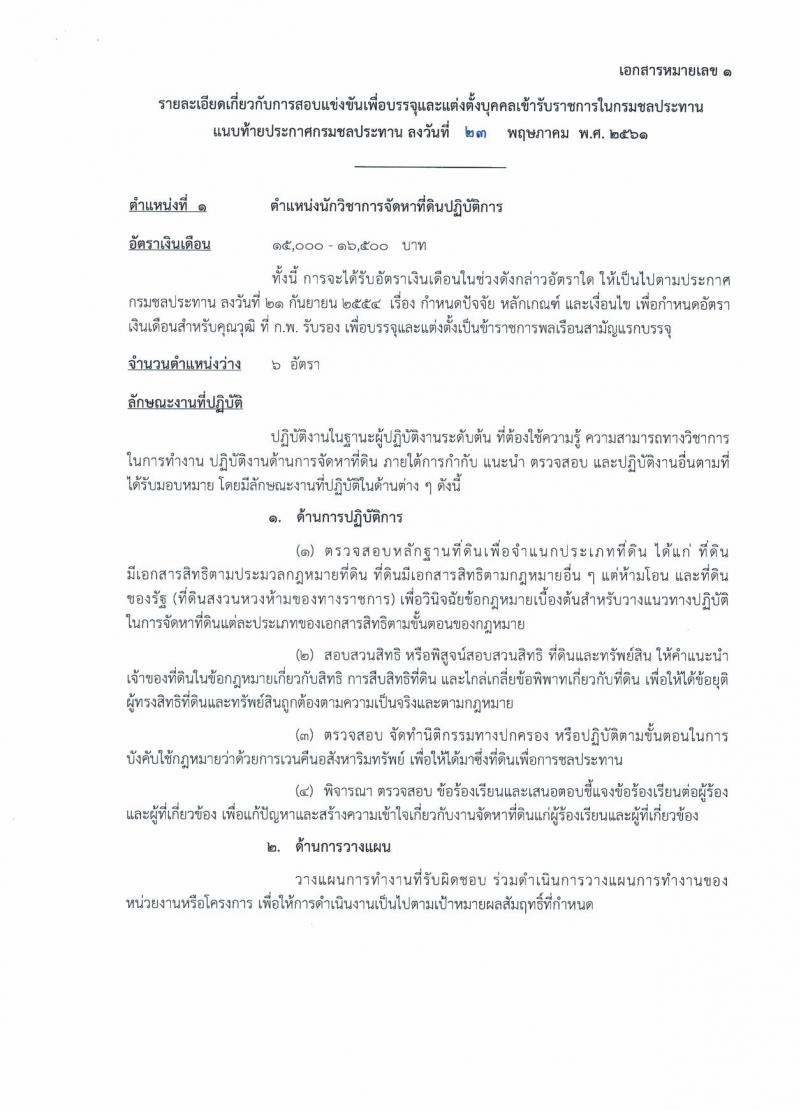 กรมชลประทาน ประกาศรับสมัครสอบแข่งขันเพื่อบรรจุและแต่งตั้งบุคคลเข้ารับราชการ จำนวน 7 ตำแหน่ง 48 อัตรา (วุฒิ ปวส. ป.ตรี) รับสมัครสอบทางอินเทอร์เน็ต ตั้งแต่วันที่ 1-21 มิ.ย. 2561
