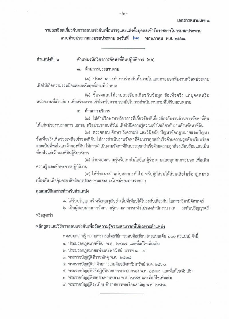 กรมชลประทาน ประกาศรับสมัครสอบแข่งขันเพื่อบรรจุและแต่งตั้งบุคคลเข้ารับราชการ จำนวน 7 ตำแหน่ง 48 อัตรา (วุฒิ ปวส. ป.ตรี) รับสมัครสอบทางอินเทอร์เน็ต ตั้งแต่วันที่ 1-21 มิ.ย. 2561