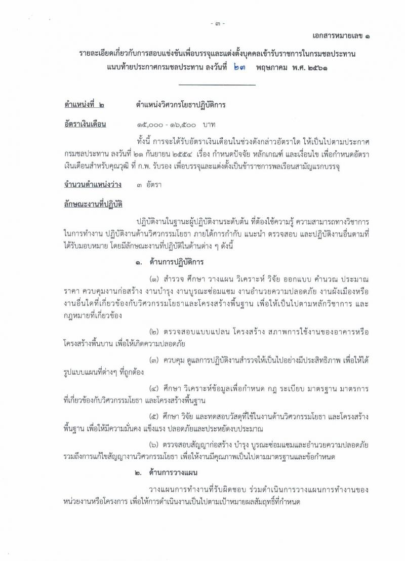 กรมชลประทาน ประกาศรับสมัครสอบแข่งขันเพื่อบรรจุและแต่งตั้งบุคคลเข้ารับราชการ จำนวน 7 ตำแหน่ง 48 อัตรา (วุฒิ ปวส. ป.ตรี) รับสมัครสอบทางอินเทอร์เน็ต ตั้งแต่วันที่ 1-21 มิ.ย. 2561