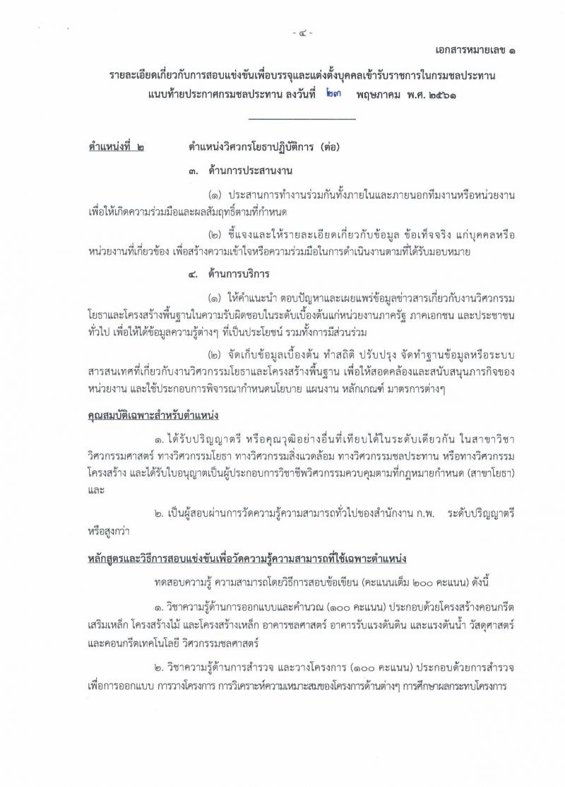 กรมชลประทาน ประกาศรับสมัครสอบแข่งขันเพื่อบรรจุและแต่งตั้งบุคคลเข้ารับราชการ จำนวน 7 ตำแหน่ง 48 อัตรา (วุฒิ ปวส. ป.ตรี) รับสมัครสอบทางอินเทอร์เน็ต ตั้งแต่วันที่ 1-21 มิ.ย. 2561