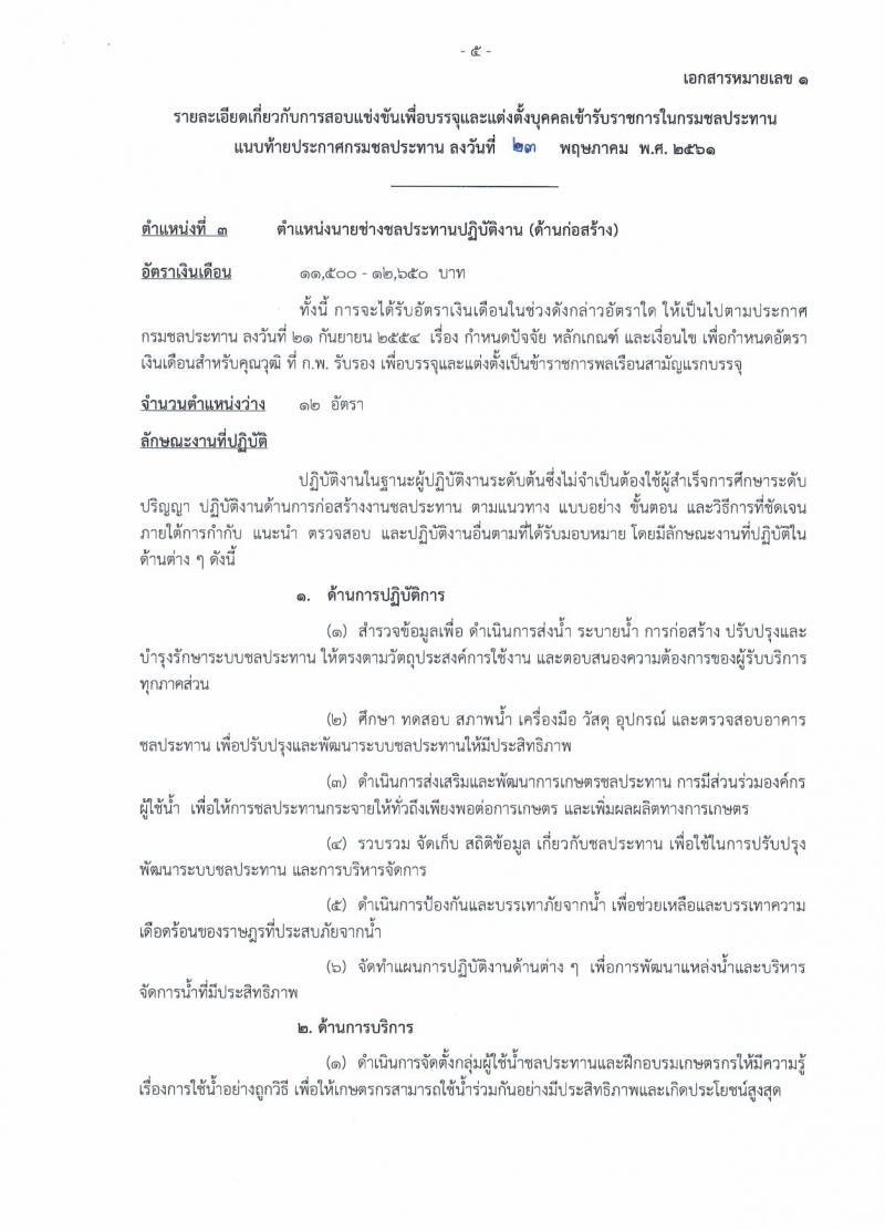 กรมชลประทาน ประกาศรับสมัครสอบแข่งขันเพื่อบรรจุและแต่งตั้งบุคคลเข้ารับราชการ จำนวน 7 ตำแหน่ง 48 อัตรา (วุฒิ ปวส. ป.ตรี) รับสมัครสอบทางอินเทอร์เน็ต ตั้งแต่วันที่ 1-21 มิ.ย. 2561