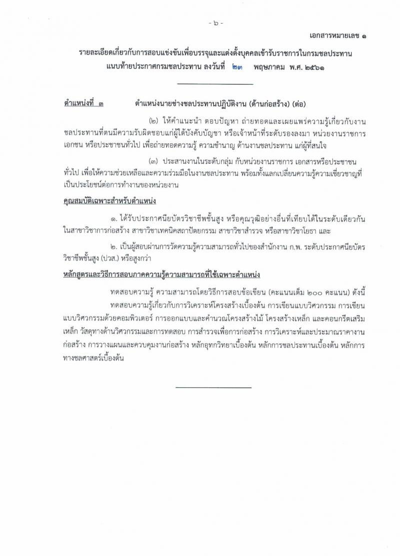 กรมชลประทาน ประกาศรับสมัครสอบแข่งขันเพื่อบรรจุและแต่งตั้งบุคคลเข้ารับราชการ จำนวน 7 ตำแหน่ง 48 อัตรา (วุฒิ ปวส. ป.ตรี) รับสมัครสอบทางอินเทอร์เน็ต ตั้งแต่วันที่ 1-21 มิ.ย. 2561