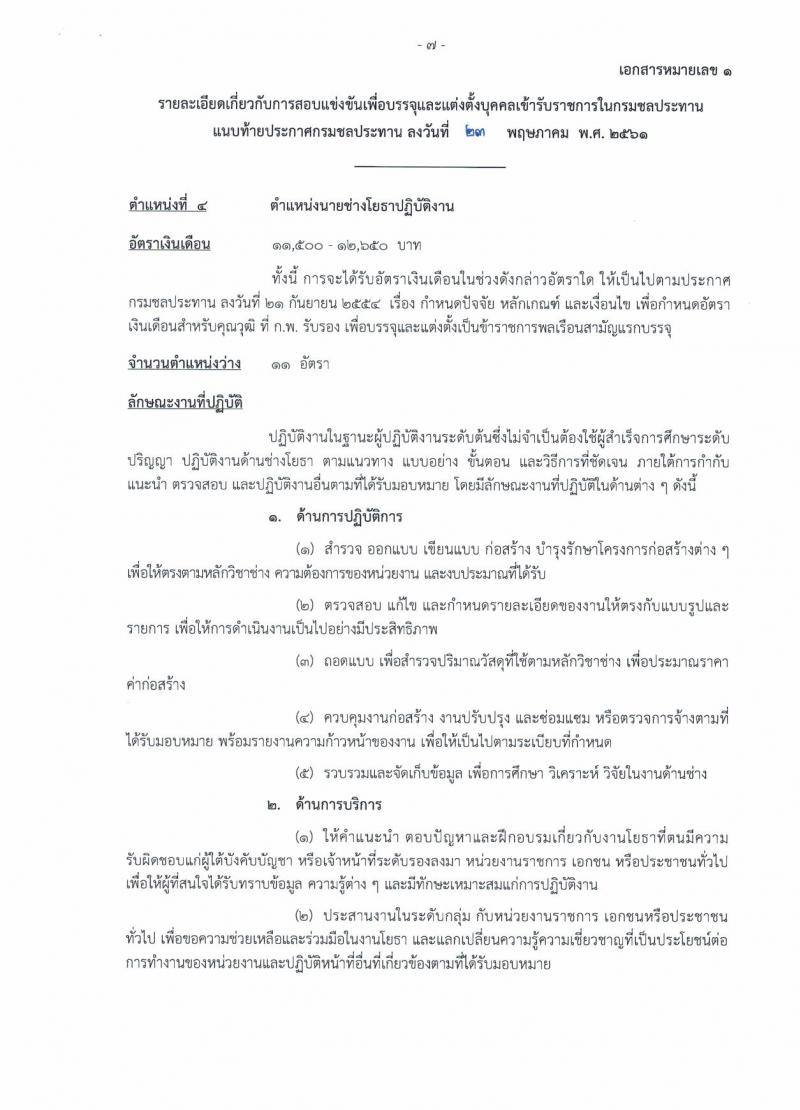 กรมชลประทาน ประกาศรับสมัครสอบแข่งขันเพื่อบรรจุและแต่งตั้งบุคคลเข้ารับราชการ จำนวน 7 ตำแหน่ง 48 อัตรา (วุฒิ ปวส. ป.ตรี) รับสมัครสอบทางอินเทอร์เน็ต ตั้งแต่วันที่ 1-21 มิ.ย. 2561