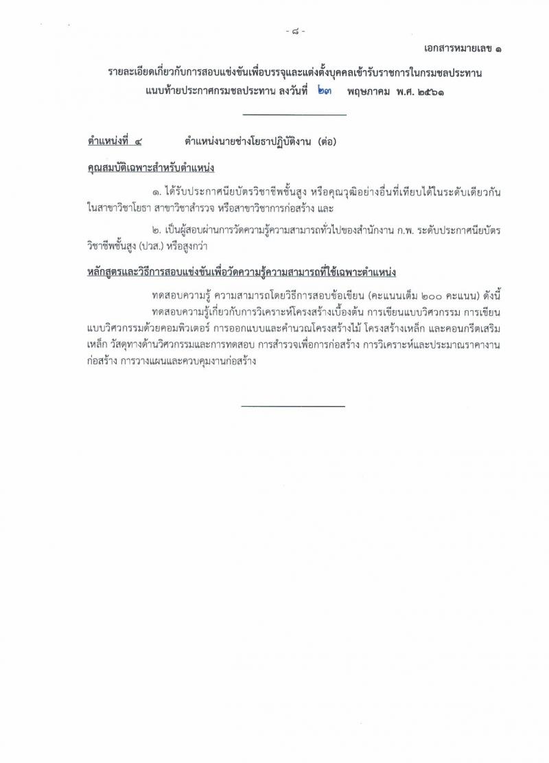 กรมชลประทาน ประกาศรับสมัครสอบแข่งขันเพื่อบรรจุและแต่งตั้งบุคคลเข้ารับราชการ จำนวน 7 ตำแหน่ง 48 อัตรา (วุฒิ ปวส. ป.ตรี) รับสมัครสอบทางอินเทอร์เน็ต ตั้งแต่วันที่ 1-21 มิ.ย. 2561