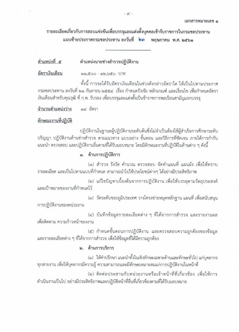 กรมชลประทาน ประกาศรับสมัครสอบแข่งขันเพื่อบรรจุและแต่งตั้งบุคคลเข้ารับราชการ จำนวน 7 ตำแหน่ง 48 อัตรา (วุฒิ ปวส. ป.ตรี) รับสมัครสอบทางอินเทอร์เน็ต ตั้งแต่วันที่ 1-21 มิ.ย. 2561