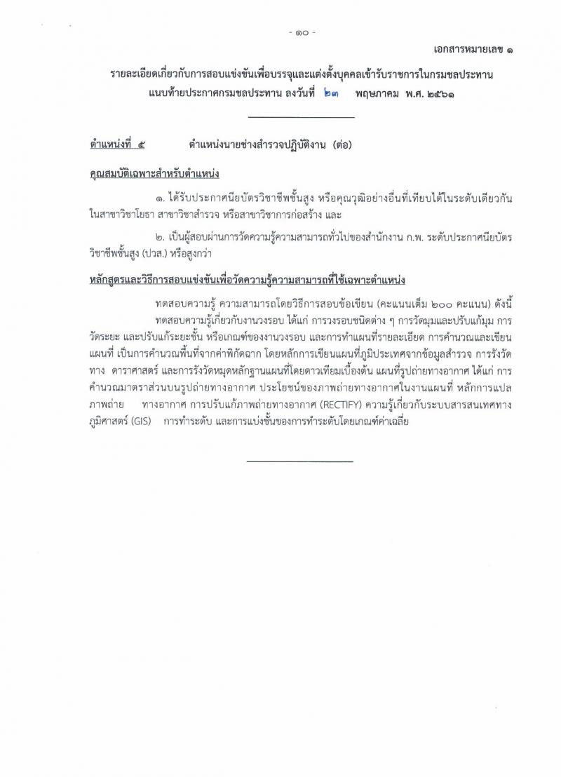 กรมชลประทาน ประกาศรับสมัครสอบแข่งขันเพื่อบรรจุและแต่งตั้งบุคคลเข้ารับราชการ จำนวน 7 ตำแหน่ง 48 อัตรา (วุฒิ ปวส. ป.ตรี) รับสมัครสอบทางอินเทอร์เน็ต ตั้งแต่วันที่ 1-21 มิ.ย. 2561