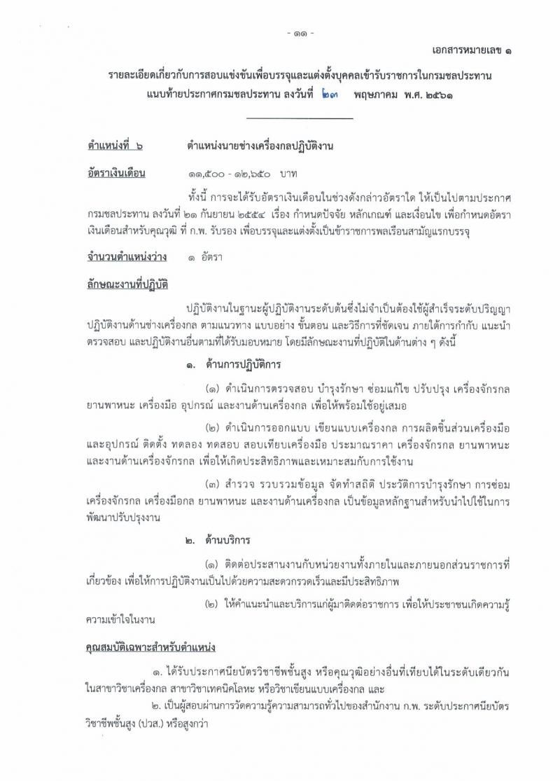 กรมชลประทาน ประกาศรับสมัครสอบแข่งขันเพื่อบรรจุและแต่งตั้งบุคคลเข้ารับราชการ จำนวน 7 ตำแหน่ง 48 อัตรา (วุฒิ ปวส. ป.ตรี) รับสมัครสอบทางอินเทอร์เน็ต ตั้งแต่วันที่ 1-21 มิ.ย. 2561
