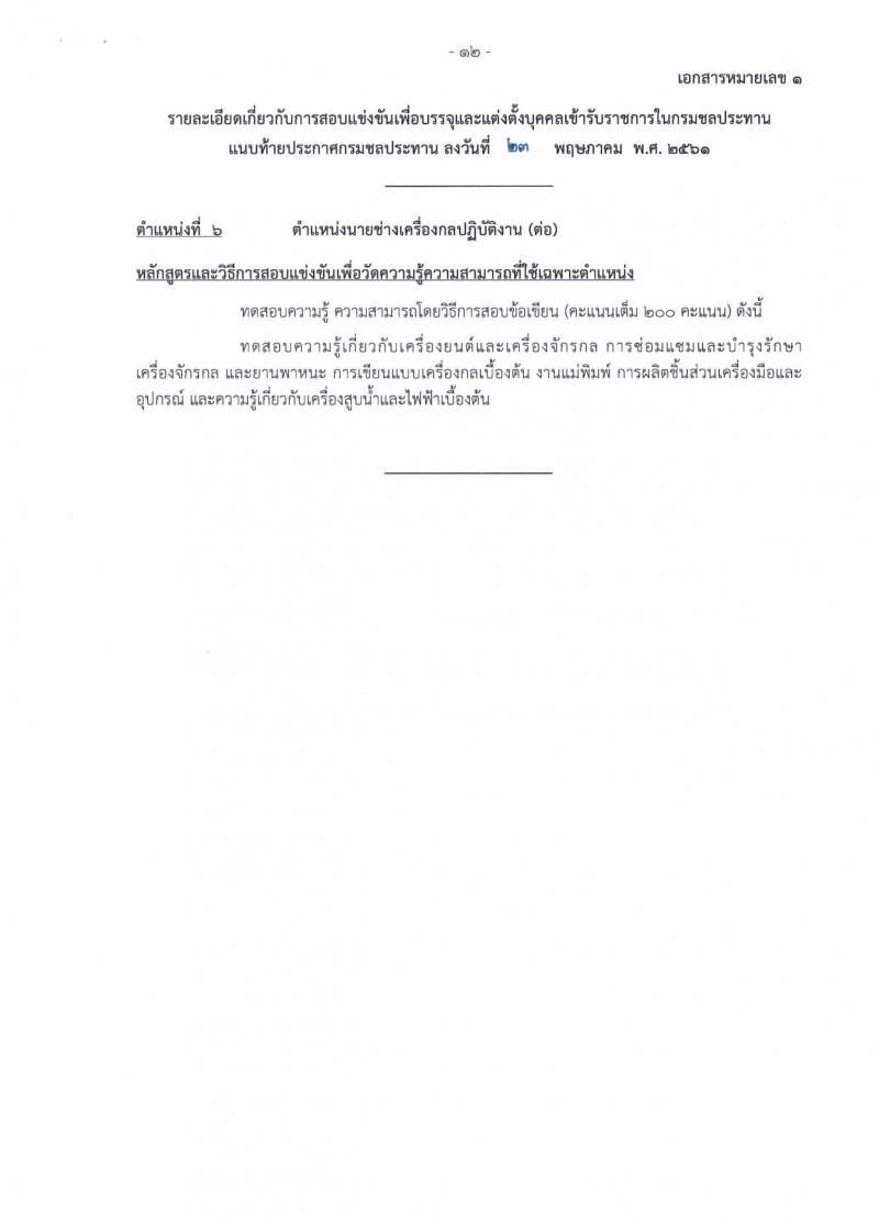 กรมชลประทาน ประกาศรับสมัครสอบแข่งขันเพื่อบรรจุและแต่งตั้งบุคคลเข้ารับราชการ จำนวน 7 ตำแหน่ง 48 อัตรา (วุฒิ ปวส. ป.ตรี) รับสมัครสอบทางอินเทอร์เน็ต ตั้งแต่วันที่ 1-21 มิ.ย. 2561