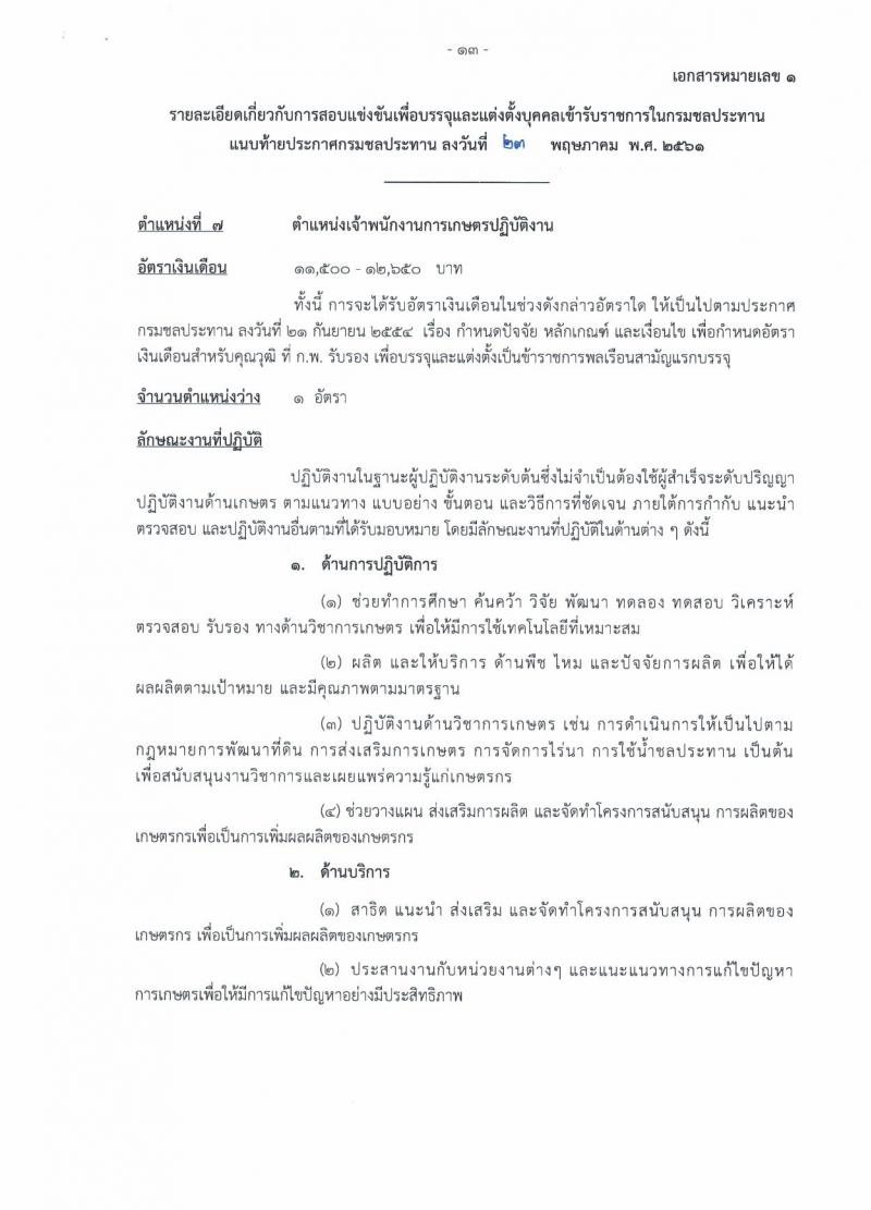 กรมชลประทาน ประกาศรับสมัครสอบแข่งขันเพื่อบรรจุและแต่งตั้งบุคคลเข้ารับราชการ จำนวน 7 ตำแหน่ง 48 อัตรา (วุฒิ ปวส. ป.ตรี) รับสมัครสอบทางอินเทอร์เน็ต ตั้งแต่วันที่ 1-21 มิ.ย. 2561