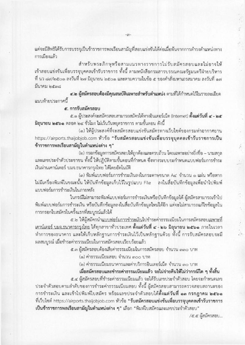 กรมท่าอากาศยาน ประกาศรับสมัครสอบแข่งขันเพื่อบรรจุและแต่งตั้งบุคคลเข้ารับราชการ จำนวน 4 ตำแหน่ง 4 อัตรา (วุฒิ ปวส. ป.ตรี) รับสมัครสอบทางอินเทอร์เน็ต ตั้งแต่วันที่ 4-25 มิ.ย. 2561