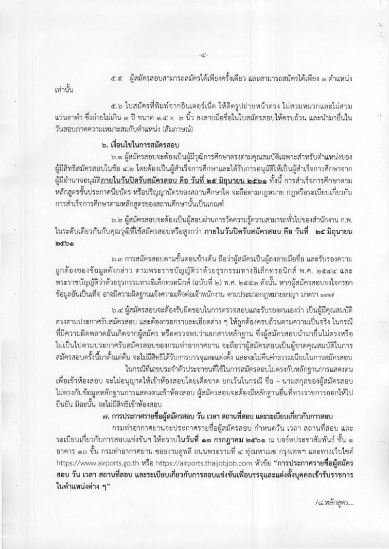 กรมท่าอากาศยาน ประกาศรับสมัครสอบแข่งขันเพื่อบรรจุและแต่งตั้งบุคคลเข้ารับราชการ จำนวน 4 ตำแหน่ง 4 อัตรา (วุฒิ ปวส. ป.ตรี) รับสมัครสอบทางอินเทอร์เน็ต ตั้งแต่วันที่ 4-25 มิ.ย. 2561