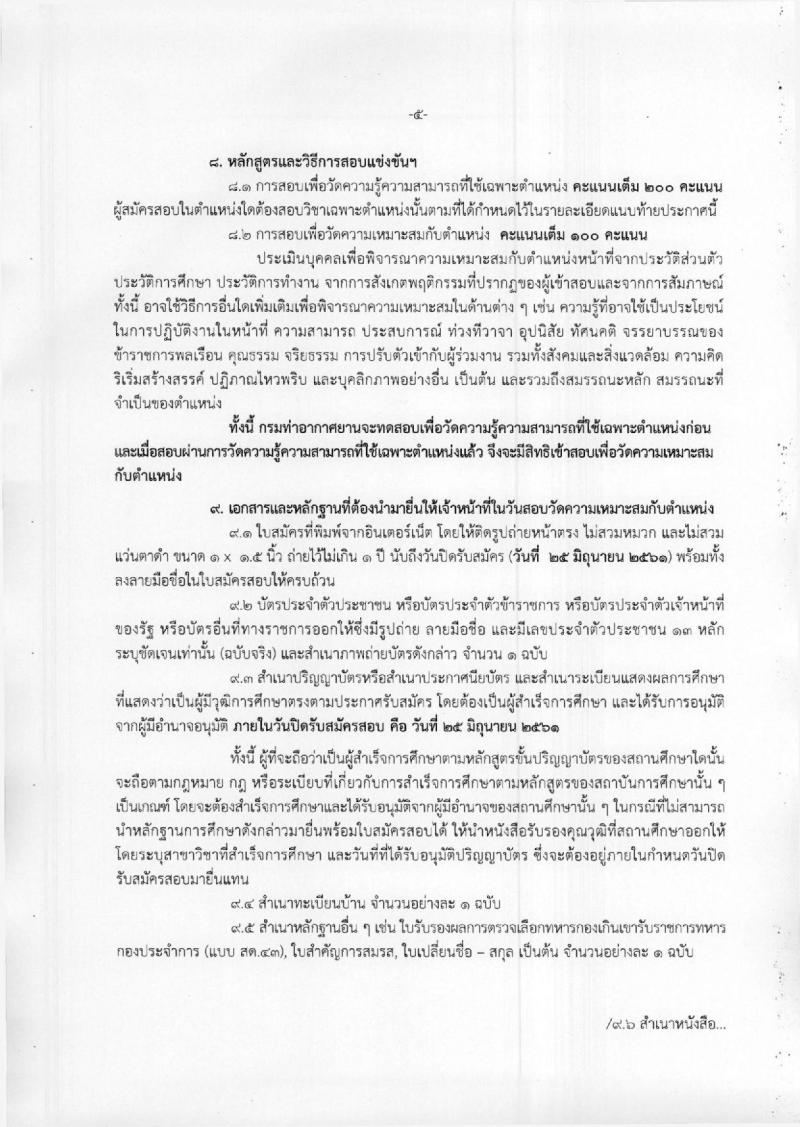 กรมท่าอากาศยาน ประกาศรับสมัครสอบแข่งขันเพื่อบรรจุและแต่งตั้งบุคคลเข้ารับราชการ จำนวน 4 ตำแหน่ง 4 อัตรา (วุฒิ ปวส. ป.ตรี) รับสมัครสอบทางอินเทอร์เน็ต ตั้งแต่วันที่ 4-25 มิ.ย. 2561
