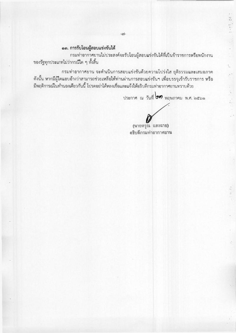 กรมท่าอากาศยาน ประกาศรับสมัครสอบแข่งขันเพื่อบรรจุและแต่งตั้งบุคคลเข้ารับราชการ จำนวน 4 ตำแหน่ง 4 อัตรา (วุฒิ ปวส. ป.ตรี) รับสมัครสอบทางอินเทอร์เน็ต ตั้งแต่วันที่ 4-25 มิ.ย. 2561