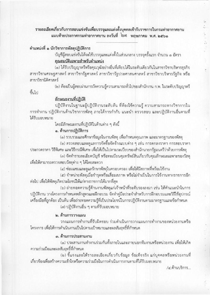 กรมท่าอากาศยาน ประกาศรับสมัครสอบแข่งขันเพื่อบรรจุและแต่งตั้งบุคคลเข้ารับราชการ จำนวน 4 ตำแหน่ง 4 อัตรา (วุฒิ ปวส. ป.ตรี) รับสมัครสอบทางอินเทอร์เน็ต ตั้งแต่วันที่ 4-25 มิ.ย. 2561
