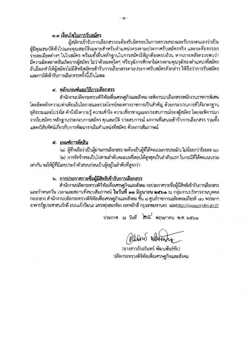 สำนักงานปลัดกระทรวงดิจิทัลเพื่อเศรษฐกิจและสังคม ประกาศรับสมัครบุคคลเพื่อเลือกสรรเป็นพนักงานราชการพิเศษ จำนวน 4 ตำแหน่ง 4 อัตรา (วุฒิ มีประสบการณ์) รับสมัครสอบตั้งแต่วันที่ 4-8 มิ.ย. 2561