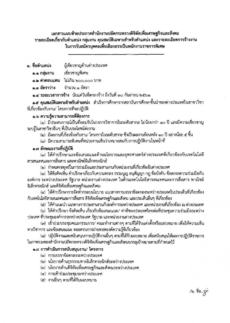 สำนักงานปลัดกระทรวงดิจิทัลเพื่อเศรษฐกิจและสังคม ประกาศรับสมัครบุคคลเพื่อเลือกสรรเป็นพนักงานราชการพิเศษ จำนวน 4 ตำแหน่ง 4 อัตรา (วุฒิ มีประสบการณ์) รับสมัครสอบตั้งแต่วันที่ 4-8 มิ.ย. 2561