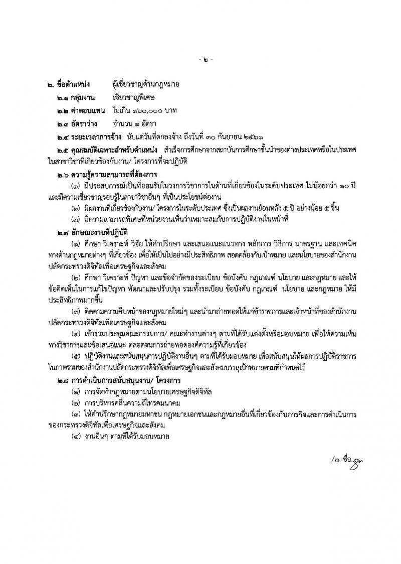 สำนักงานปลัดกระทรวงดิจิทัลเพื่อเศรษฐกิจและสังคม ประกาศรับสมัครบุคคลเพื่อเลือกสรรเป็นพนักงานราชการพิเศษ จำนวน 4 ตำแหน่ง 4 อัตรา (วุฒิ มีประสบการณ์) รับสมัครสอบตั้งแต่วันที่ 4-8 มิ.ย. 2561
