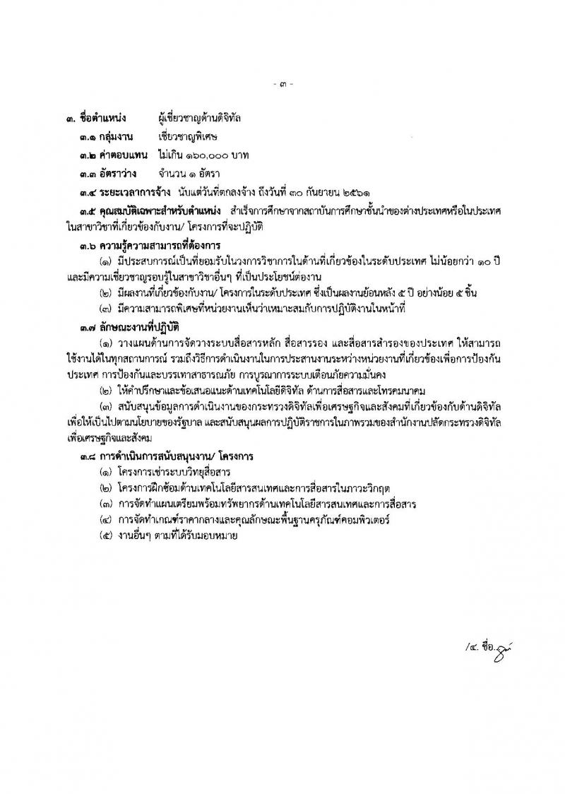 สำนักงานปลัดกระทรวงดิจิทัลเพื่อเศรษฐกิจและสังคม ประกาศรับสมัครบุคคลเพื่อเลือกสรรเป็นพนักงานราชการพิเศษ จำนวน 4 ตำแหน่ง 4 อัตรา (วุฒิ มีประสบการณ์) รับสมัครสอบตั้งแต่วันที่ 4-8 มิ.ย. 2561