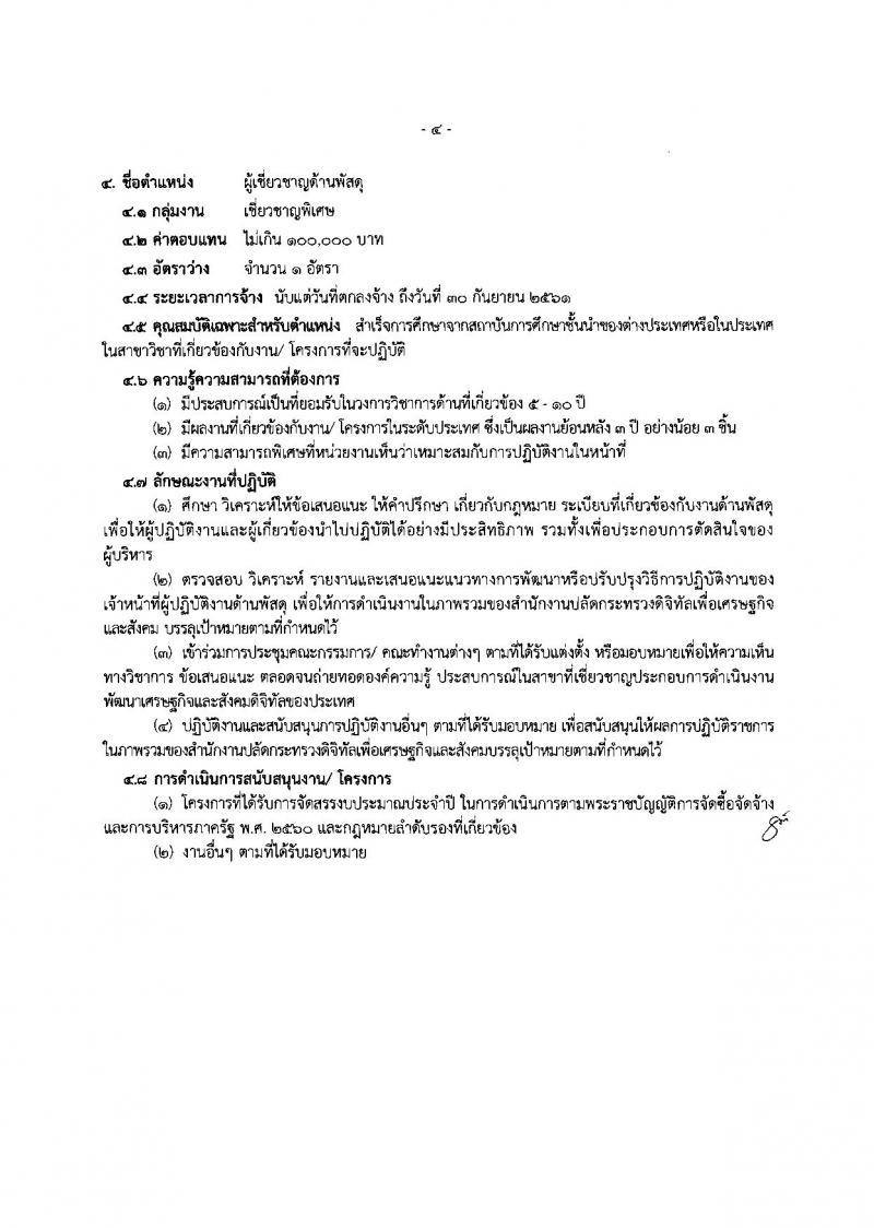 สำนักงานปลัดกระทรวงดิจิทัลเพื่อเศรษฐกิจและสังคม ประกาศรับสมัครบุคคลเพื่อเลือกสรรเป็นพนักงานราชการพิเศษ จำนวน 4 ตำแหน่ง 4 อัตรา (วุฒิ มีประสบการณ์) รับสมัครสอบตั้งแต่วันที่ 4-8 มิ.ย. 2561