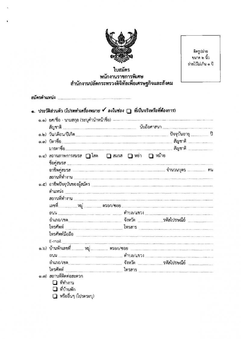 สำนักงานปลัดกระทรวงดิจิทัลเพื่อเศรษฐกิจและสังคม ประกาศรับสมัครบุคคลเพื่อเลือกสรรเป็นพนักงานราชการพิเศษ จำนวน 4 ตำแหน่ง 4 อัตรา (วุฒิ มีประสบการณ์) รับสมัครสอบตั้งแต่วันที่ 4-8 มิ.ย. 2561