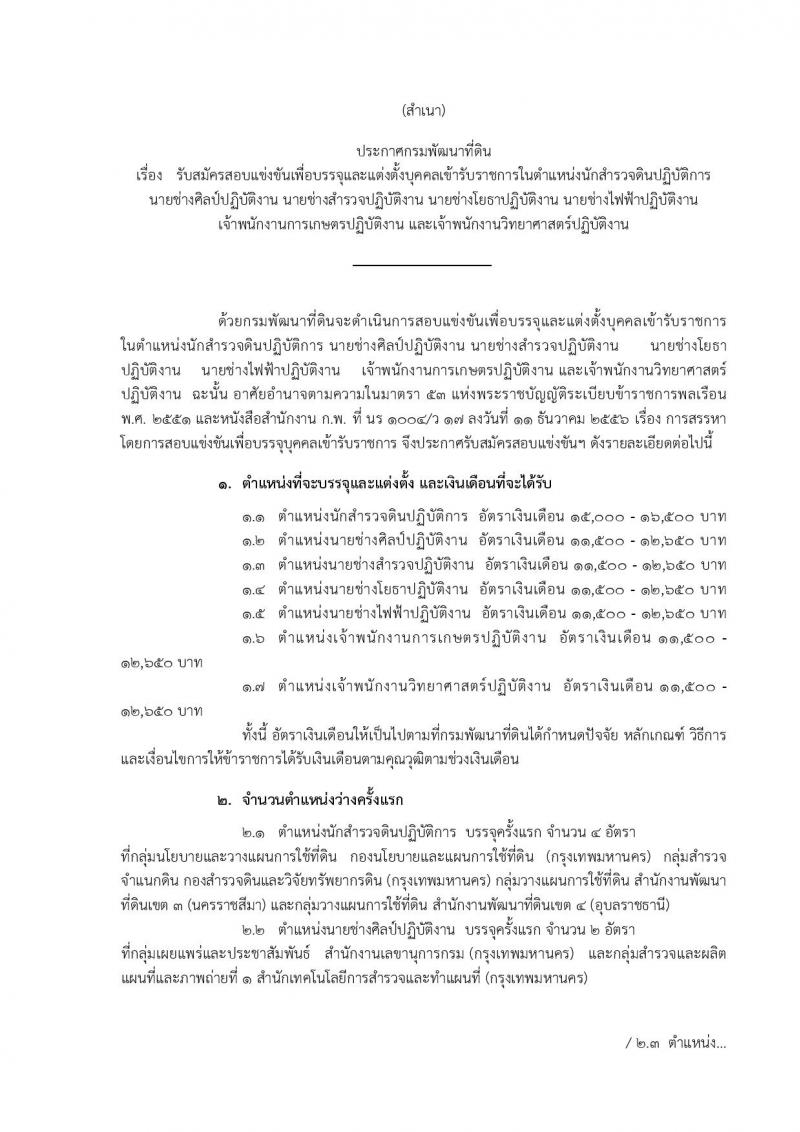 กรมพัฒนาที่ดิน ประกาศรับสมัครสอบแข่งขันเพื่อบรรจุและแต่งตั้งบุคคลเข้ารับราชการ จำนวน 7 ตำแหน่ง  24 อัตรา (วุฒิ ปวส. ป.ตรี) รับสมัครสอบทางอินเทอร์เน็ต ตั้งแต่วันที่ 8-28 มิ.ย. 2561
