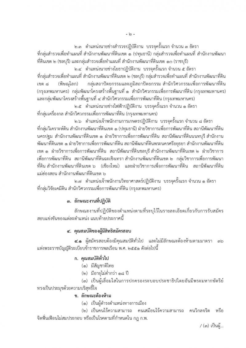 กรมพัฒนาที่ดิน ประกาศรับสมัครสอบแข่งขันเพื่อบรรจุและแต่งตั้งบุคคลเข้ารับราชการ จำนวน 7 ตำแหน่ง  24 อัตรา (วุฒิ ปวส. ป.ตรี) รับสมัครสอบทางอินเทอร์เน็ต ตั้งแต่วันที่ 8-28 มิ.ย. 2561