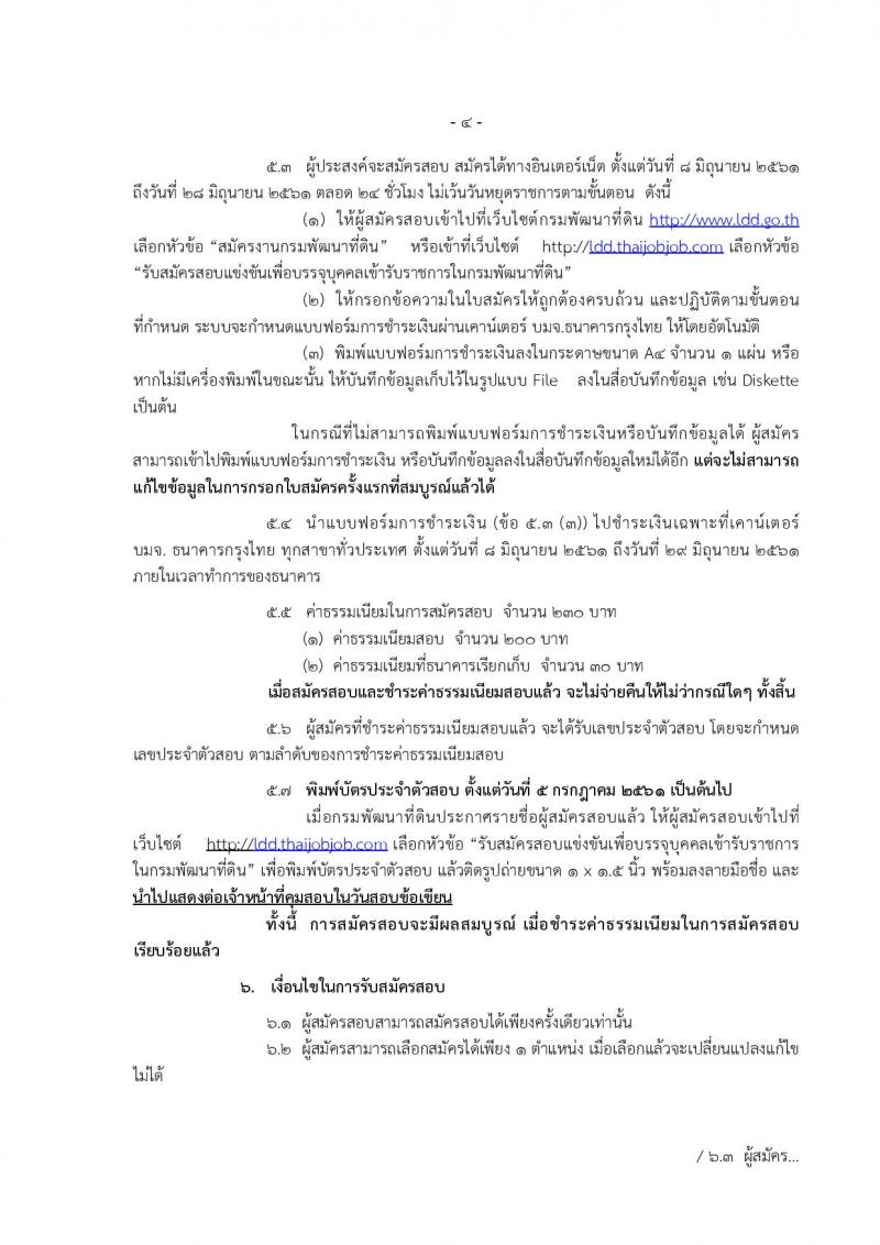 กรมพัฒนาที่ดิน ประกาศรับสมัครสอบแข่งขันเพื่อบรรจุและแต่งตั้งบุคคลเข้ารับราชการ จำนวน 7 ตำแหน่ง  24 อัตรา (วุฒิ ปวส. ป.ตรี) รับสมัครสอบทางอินเทอร์เน็ต ตั้งแต่วันที่ 8-28 มิ.ย. 2561