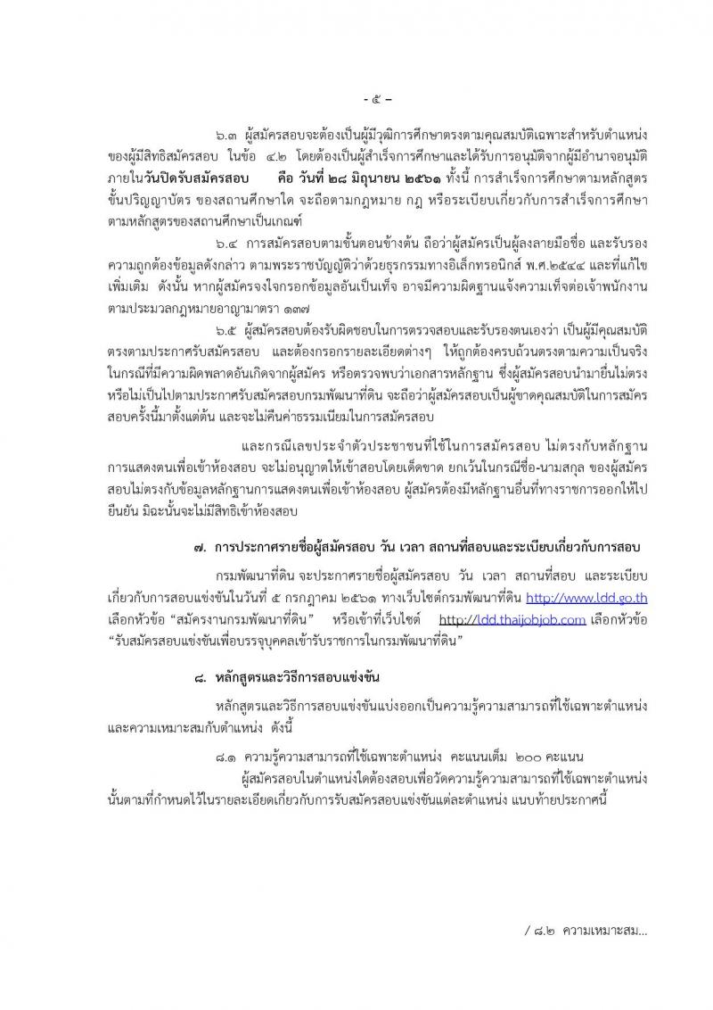 กรมพัฒนาที่ดิน ประกาศรับสมัครสอบแข่งขันเพื่อบรรจุและแต่งตั้งบุคคลเข้ารับราชการ จำนวน 7 ตำแหน่ง  24 อัตรา (วุฒิ ปวส. ป.ตรี) รับสมัครสอบทางอินเทอร์เน็ต ตั้งแต่วันที่ 8-28 มิ.ย. 2561