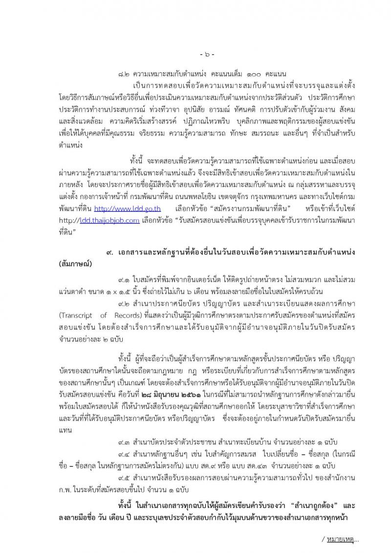 กรมพัฒนาที่ดิน ประกาศรับสมัครสอบแข่งขันเพื่อบรรจุและแต่งตั้งบุคคลเข้ารับราชการ จำนวน 7 ตำแหน่ง  24 อัตรา (วุฒิ ปวส. ป.ตรี) รับสมัครสอบทางอินเทอร์เน็ต ตั้งแต่วันที่ 8-28 มิ.ย. 2561