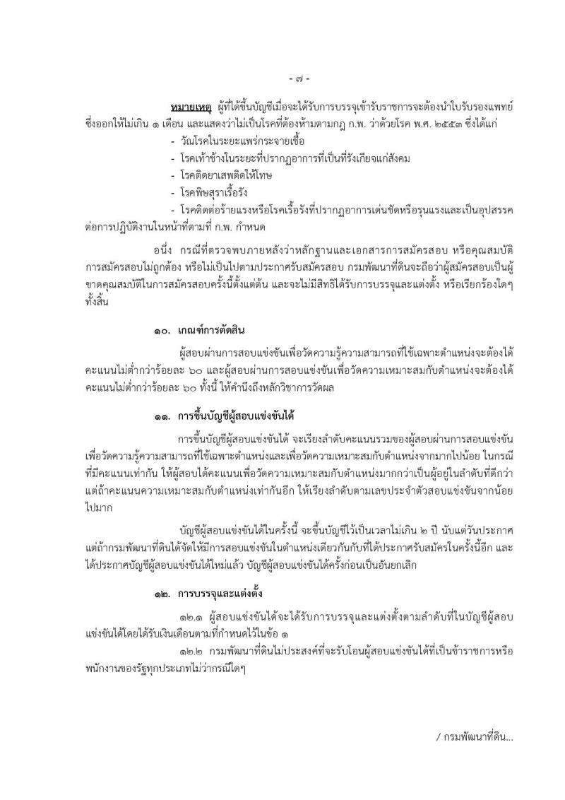 กรมพัฒนาที่ดิน ประกาศรับสมัครสอบแข่งขันเพื่อบรรจุและแต่งตั้งบุคคลเข้ารับราชการ จำนวน 7 ตำแหน่ง  24 อัตรา (วุฒิ ปวส. ป.ตรี) รับสมัครสอบทางอินเทอร์เน็ต ตั้งแต่วันที่ 8-28 มิ.ย. 2561