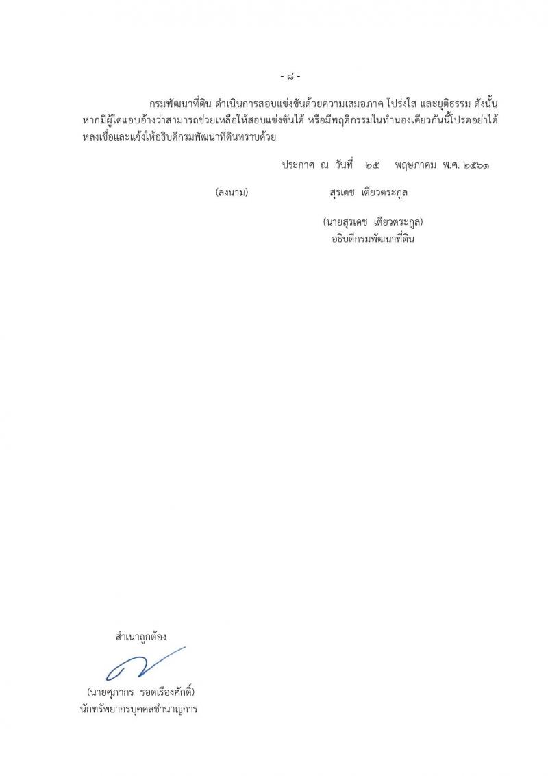 กรมพัฒนาที่ดิน ประกาศรับสมัครสอบแข่งขันเพื่อบรรจุและแต่งตั้งบุคคลเข้ารับราชการ จำนวน 7 ตำแหน่ง  24 อัตรา (วุฒิ ปวส. ป.ตรี) รับสมัครสอบทางอินเทอร์เน็ต ตั้งแต่วันที่ 8-28 มิ.ย. 2561
