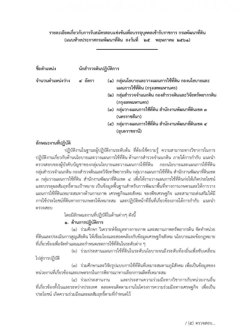 กรมพัฒนาที่ดิน ประกาศรับสมัครสอบแข่งขันเพื่อบรรจุและแต่งตั้งบุคคลเข้ารับราชการ จำนวน 7 ตำแหน่ง  24 อัตรา (วุฒิ ปวส. ป.ตรี) รับสมัครสอบทางอินเทอร์เน็ต ตั้งแต่วันที่ 8-28 มิ.ย. 2561