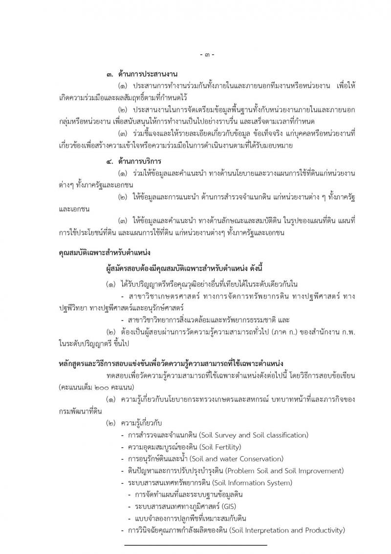กรมพัฒนาที่ดิน ประกาศรับสมัครสอบแข่งขันเพื่อบรรจุและแต่งตั้งบุคคลเข้ารับราชการ จำนวน 7 ตำแหน่ง  24 อัตรา (วุฒิ ปวส. ป.ตรี) รับสมัครสอบทางอินเทอร์เน็ต ตั้งแต่วันที่ 8-28 มิ.ย. 2561