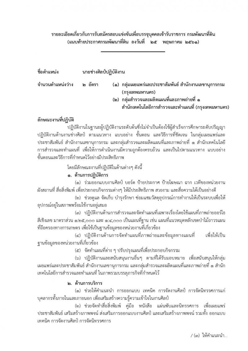 กรมพัฒนาที่ดิน ประกาศรับสมัครสอบแข่งขันเพื่อบรรจุและแต่งตั้งบุคคลเข้ารับราชการ จำนวน 7 ตำแหน่ง  24 อัตรา (วุฒิ ปวส. ป.ตรี) รับสมัครสอบทางอินเทอร์เน็ต ตั้งแต่วันที่ 8-28 มิ.ย. 2561