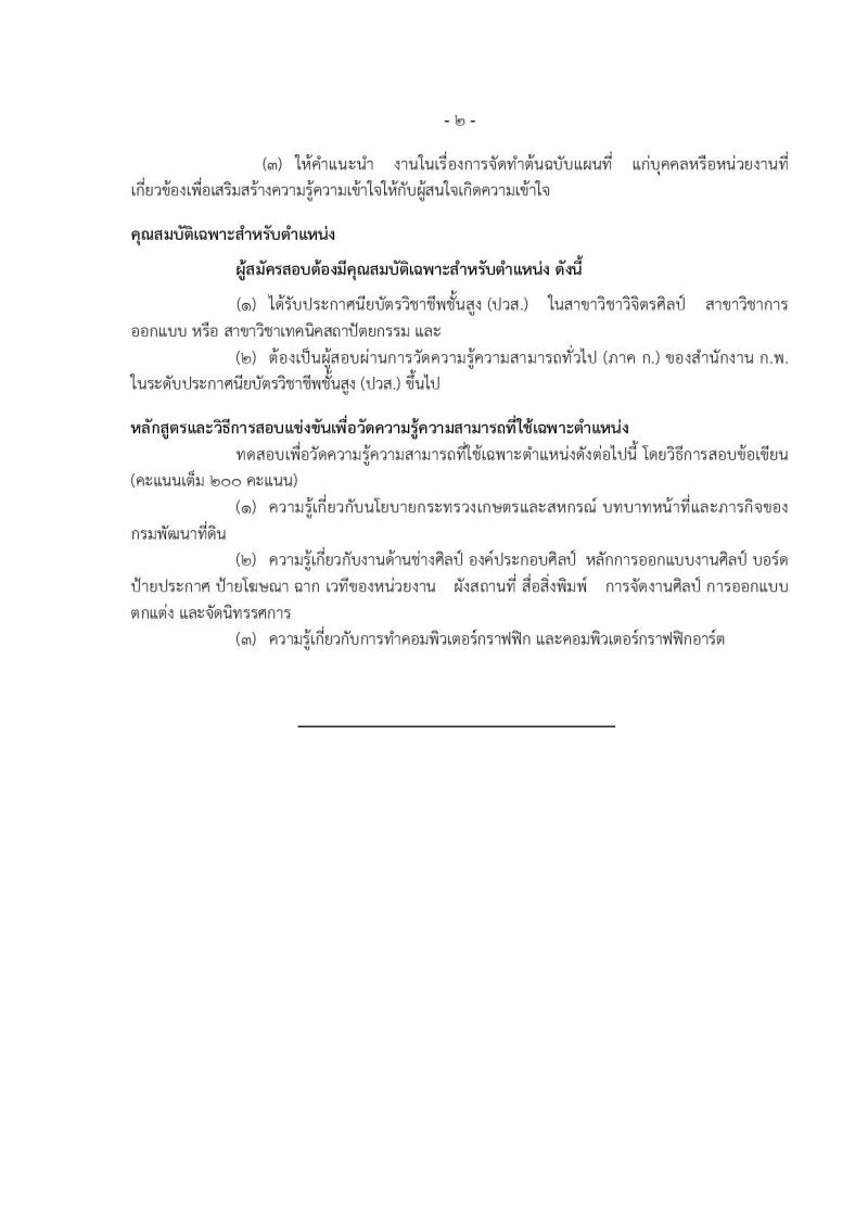 กรมพัฒนาที่ดิน ประกาศรับสมัครสอบแข่งขันเพื่อบรรจุและแต่งตั้งบุคคลเข้ารับราชการ จำนวน 7 ตำแหน่ง  24 อัตรา (วุฒิ ปวส. ป.ตรี) รับสมัครสอบทางอินเทอร์เน็ต ตั้งแต่วันที่ 8-28 มิ.ย. 2561