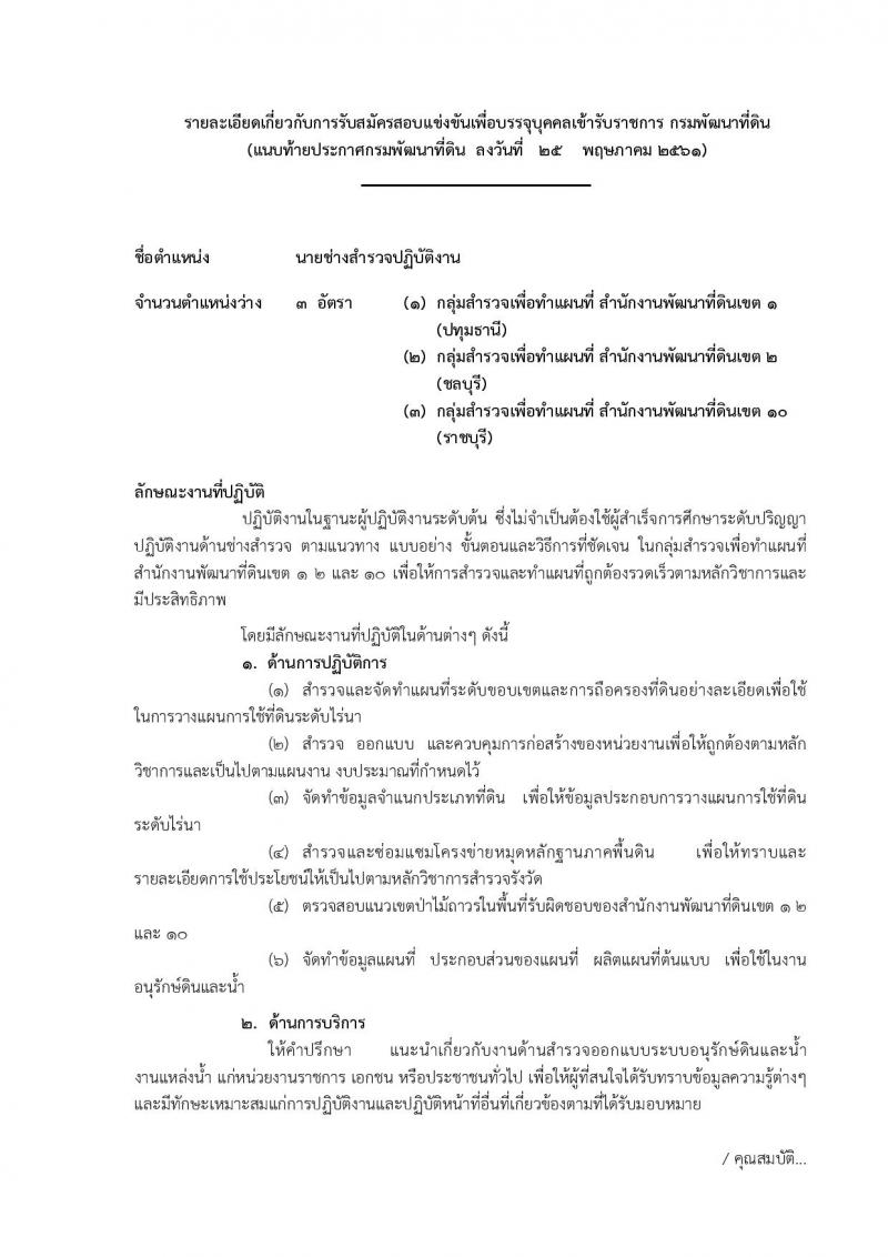 กรมพัฒนาที่ดิน ประกาศรับสมัครสอบแข่งขันเพื่อบรรจุและแต่งตั้งบุคคลเข้ารับราชการ จำนวน 7 ตำแหน่ง  24 อัตรา (วุฒิ ปวส. ป.ตรี) รับสมัครสอบทางอินเทอร์เน็ต ตั้งแต่วันที่ 8-28 มิ.ย. 2561