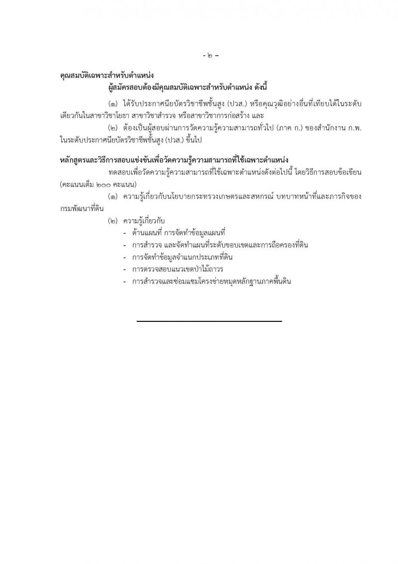 กรมพัฒนาที่ดิน ประกาศรับสมัครสอบแข่งขันเพื่อบรรจุและแต่งตั้งบุคคลเข้ารับราชการ จำนวน 7 ตำแหน่ง  24 อัตรา (วุฒิ ปวส. ป.ตรี) รับสมัครสอบทางอินเทอร์เน็ต ตั้งแต่วันที่ 8-28 มิ.ย. 2561
