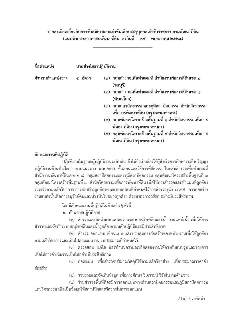กรมพัฒนาที่ดิน ประกาศรับสมัครสอบแข่งขันเพื่อบรรจุและแต่งตั้งบุคคลเข้ารับราชการ จำนวน 7 ตำแหน่ง  24 อัตรา (วุฒิ ปวส. ป.ตรี) รับสมัครสอบทางอินเทอร์เน็ต ตั้งแต่วันที่ 8-28 มิ.ย. 2561